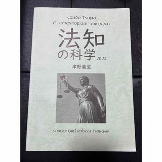 法知の科学(その他)