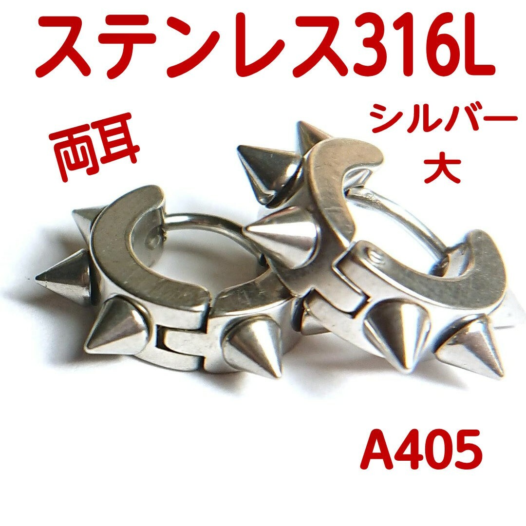 A405【新品】トゲトゲ ピアス ステンレス316L    シルバー 大 両耳 メンズのアクセサリー(ピアス(両耳用))の商品写真