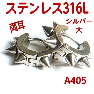 A405【新品】トゲトゲ ピアス ステンレス316L    シルバー 大 両耳(ピアス(両耳用))