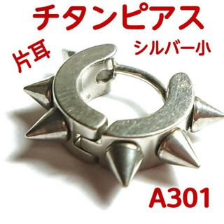 A301【新品】トゲトゲ ピアス チタン  シルバー小 片耳(ピアス(片耳用))