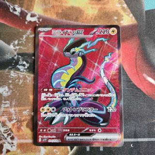 ポケモンカード ミライドンex SR(シングルカード)