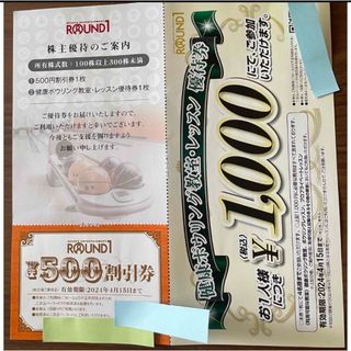 1,000円分　ラウンドワン　株主優待(ボウリング場)