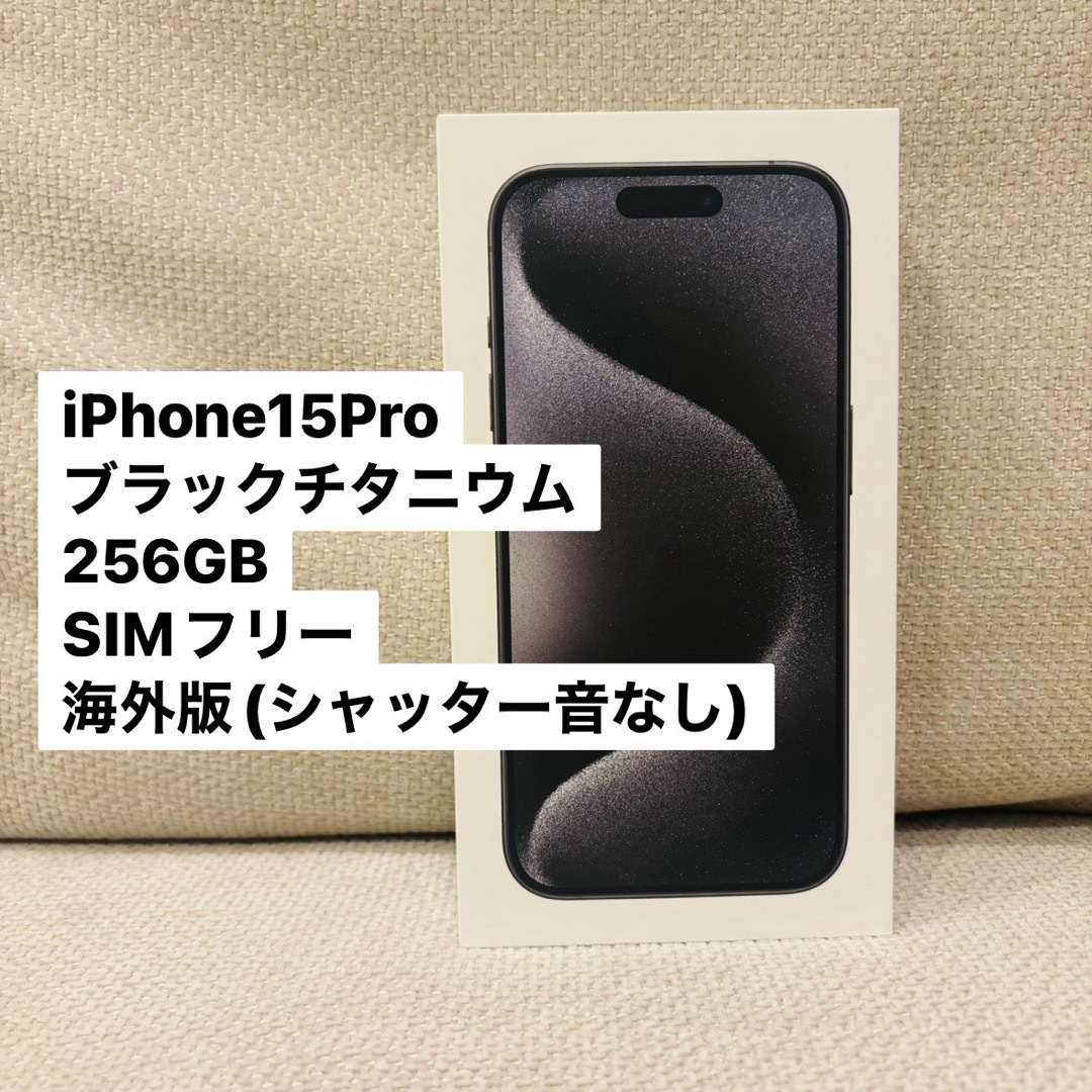 シャッター音なし! iPhone 15 Pro Max 256GB 海外版(Amazon シャッター音なし! iPhone 15 Pro Max 256GB 海外版(Amazon