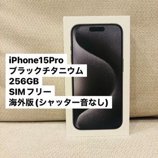 アップル(Apple)のiPhone15 Pro 256GB 海外版 SIMフリー　(スマートフォン本体)