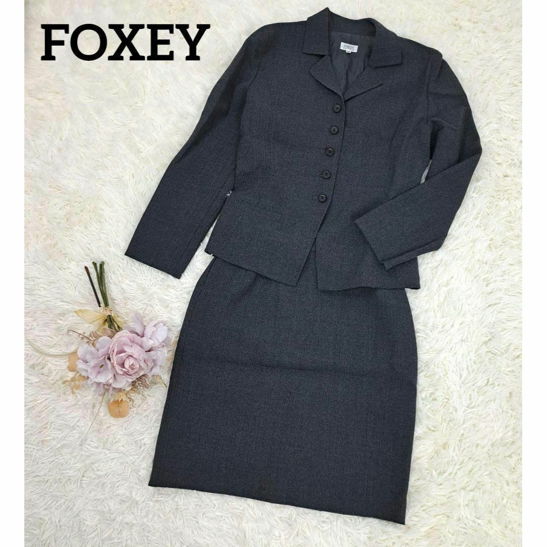 FOXEY(フォクシー)のフォクシー　FOXEY　セットアップ　フォーマルスーツ　スカート　グレー　40 レディースのフォーマル/ドレス(スーツ)の商品写真