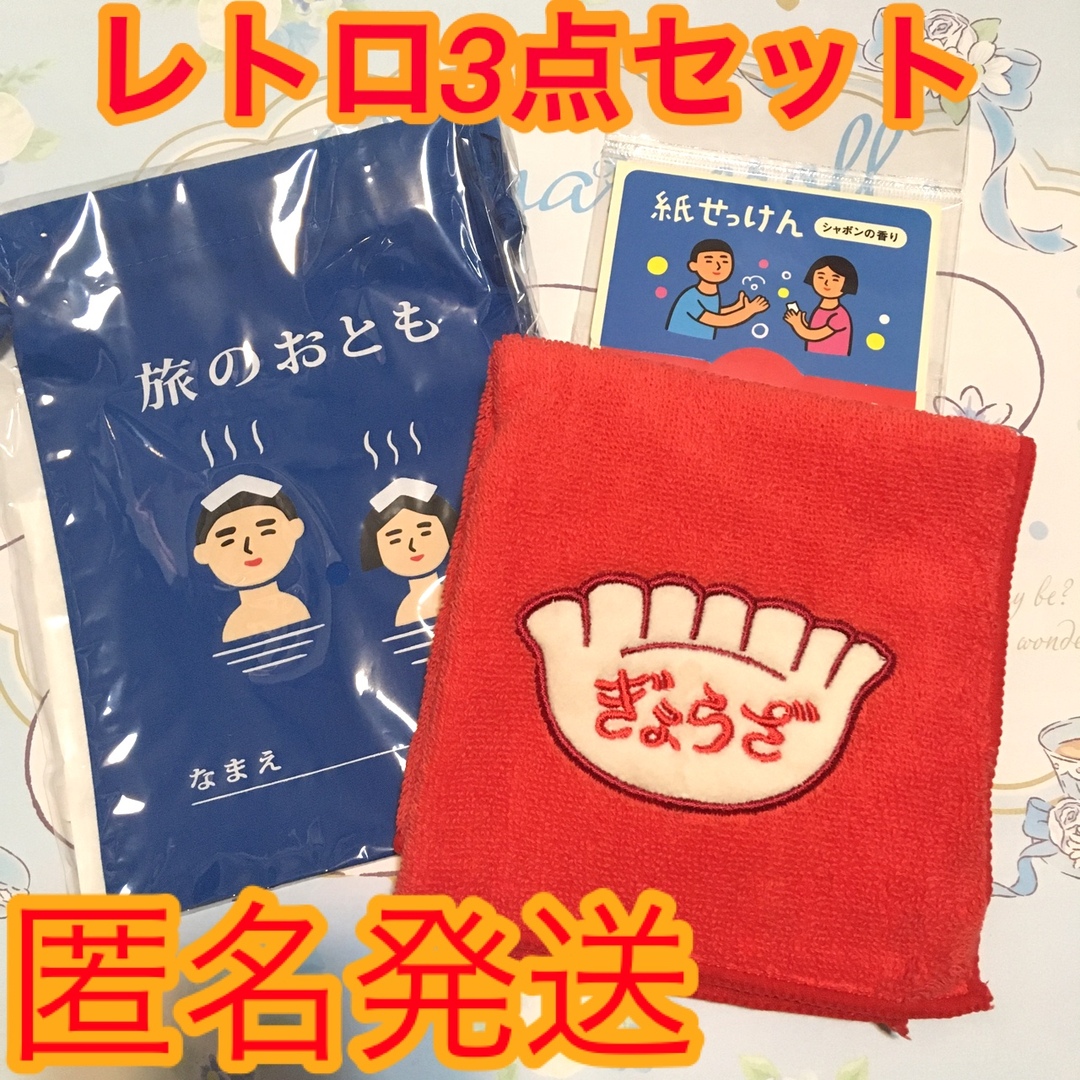 ニューレトロシリーズ3点セット インテリア/住まい/日用品の日用品/生活雑貨/旅行(日用品/生活雑貨)の商品写真