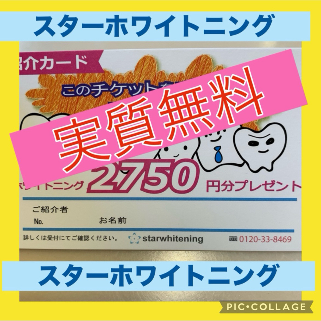 スターホワイトニング チケットの優待券/割引券(その他)の商品写真