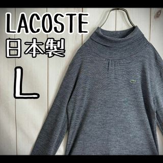 ラコステ(LACOSTE)の【希少デザイン】　ラコステ　ニット　薄手　タートルネック　日本製　ロゴワッペン(ニット/セーター)