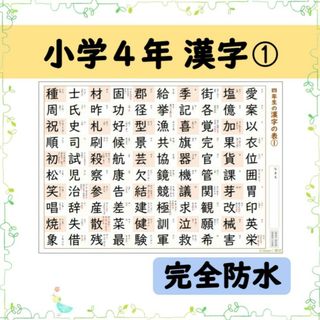 【小学４年生の漢字表［１］】完全防水！お風呂ポスターにも◎音読み・訓読みも掲載♪(お風呂のおもちゃ)