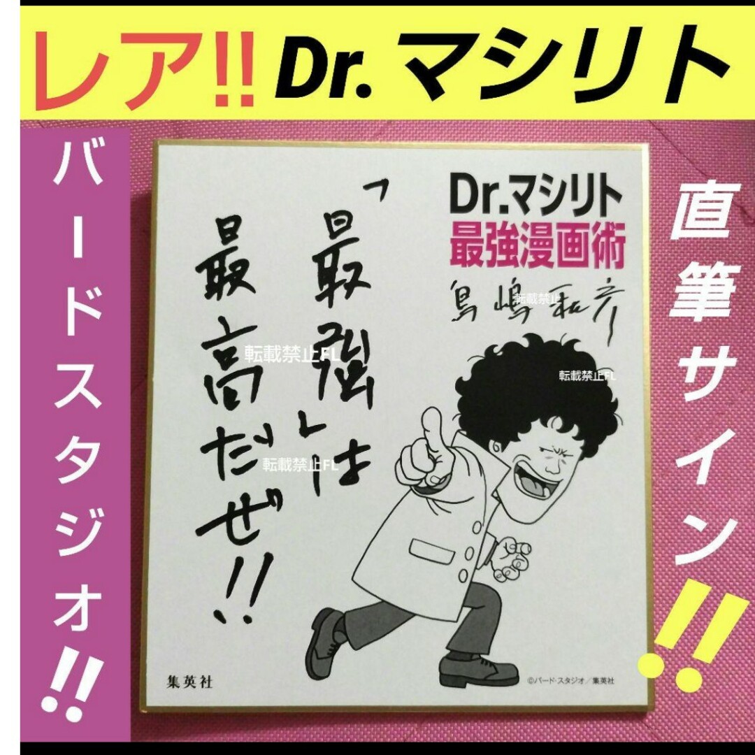 ドクターマシリト 鳥山明 鳥嶋和彦 氏 直筆サイン 入り 非売品 公式 色紙 エンタメ/ホビーのコレクション(その他)の商品写真