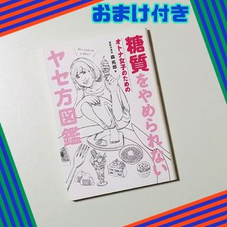 ❤糖質をやめられない オトナ女子のためのヤセ方図鑑(住まい/暮らし/子育て)