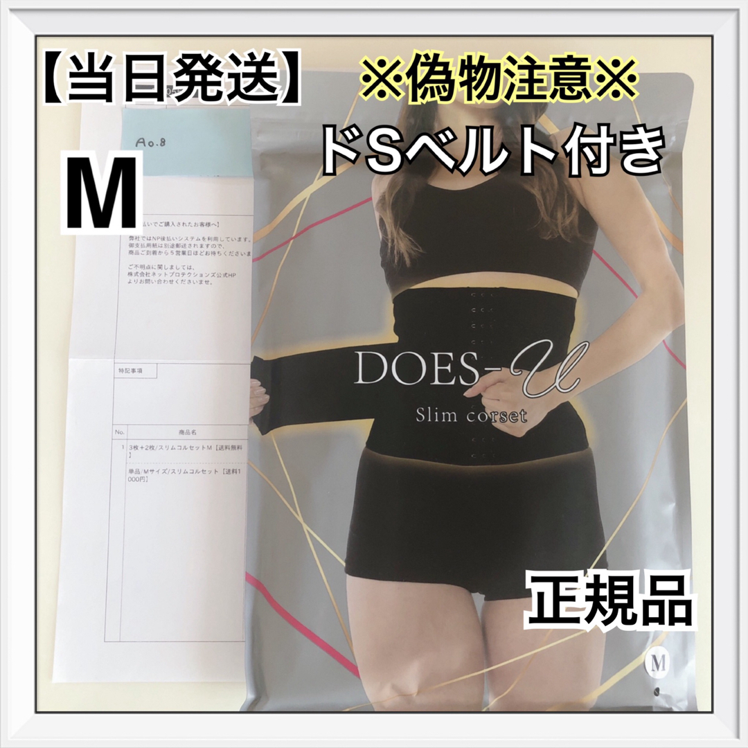 BELMISE(ベルミス)のDOES-U  ダズユー　スリムコルセット　 Mサイズ   ベルミス　正規品 コスメ/美容のダイエット(エクササイズ用品)の商品写真