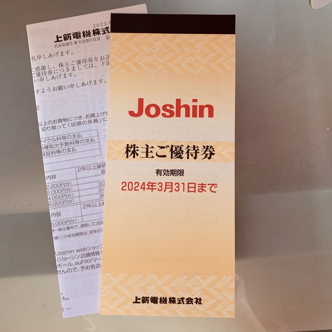 上新電機 Joshin 株主優待(5000円分)