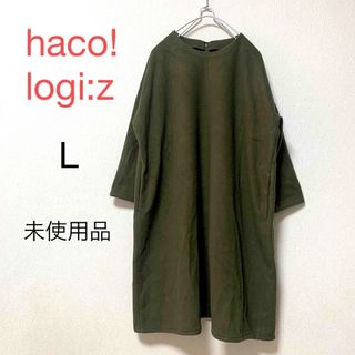 ハコ(haco!)の【未使用品】haco!ハコ　フェイクウール　ワンピース　膝丈　七分袖　ゆったり(ひざ丈ワンピース)