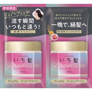 クラシエ(Kracie)のいち髪　プレミアム　ラッピングマスクAヘアトリートメントおためしサイズ40P/C(ヘアパック/ヘアマスク)