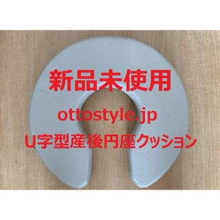 ottostyle.jp/U字型マタニティクッション(その他)
