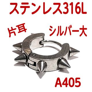 A405【新品】トゲトゲ ピアス ステンレス316L    シルバー 大 片耳(ピアス(片耳用))