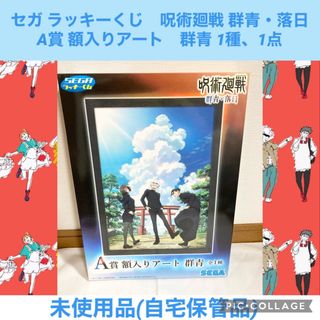 ジュジュツカイセン(呪術廻戦)のセガラッキーくじ　呪術廻戦 群青・落日　A賞 額入りアート　群青 1種　1点(その他)