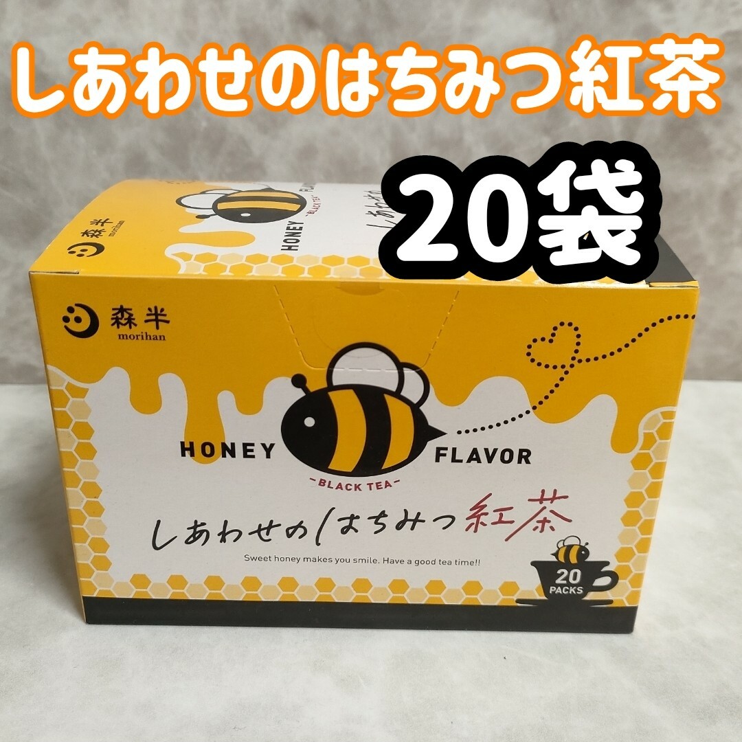 1箱分 20p 京都 森半 しあわせのはちみつ紅茶 20袋 食品/飲料/酒の飲料(茶)の商品写真