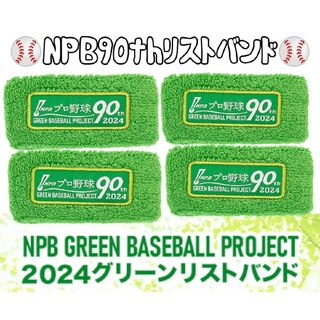 NPBリストバンド2024、4個セット！(応援グッズ)