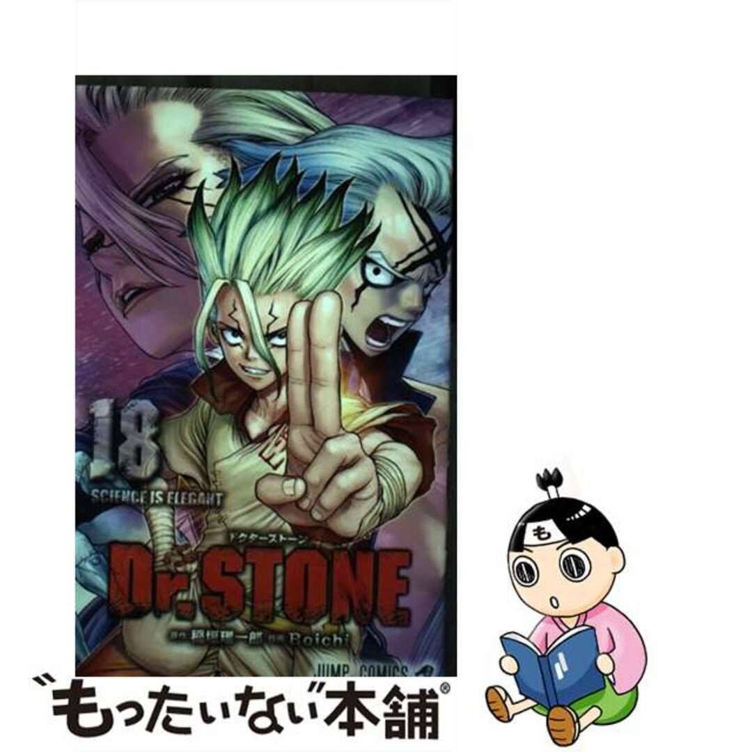 【中古】 Dr.STONE 18/集英社/稲垣理一郎 エンタメ/ホビーの漫画(その他)の商品写真