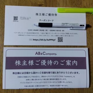 AB&Company　株主優待券 8000円分(コンディショナー/リンス)