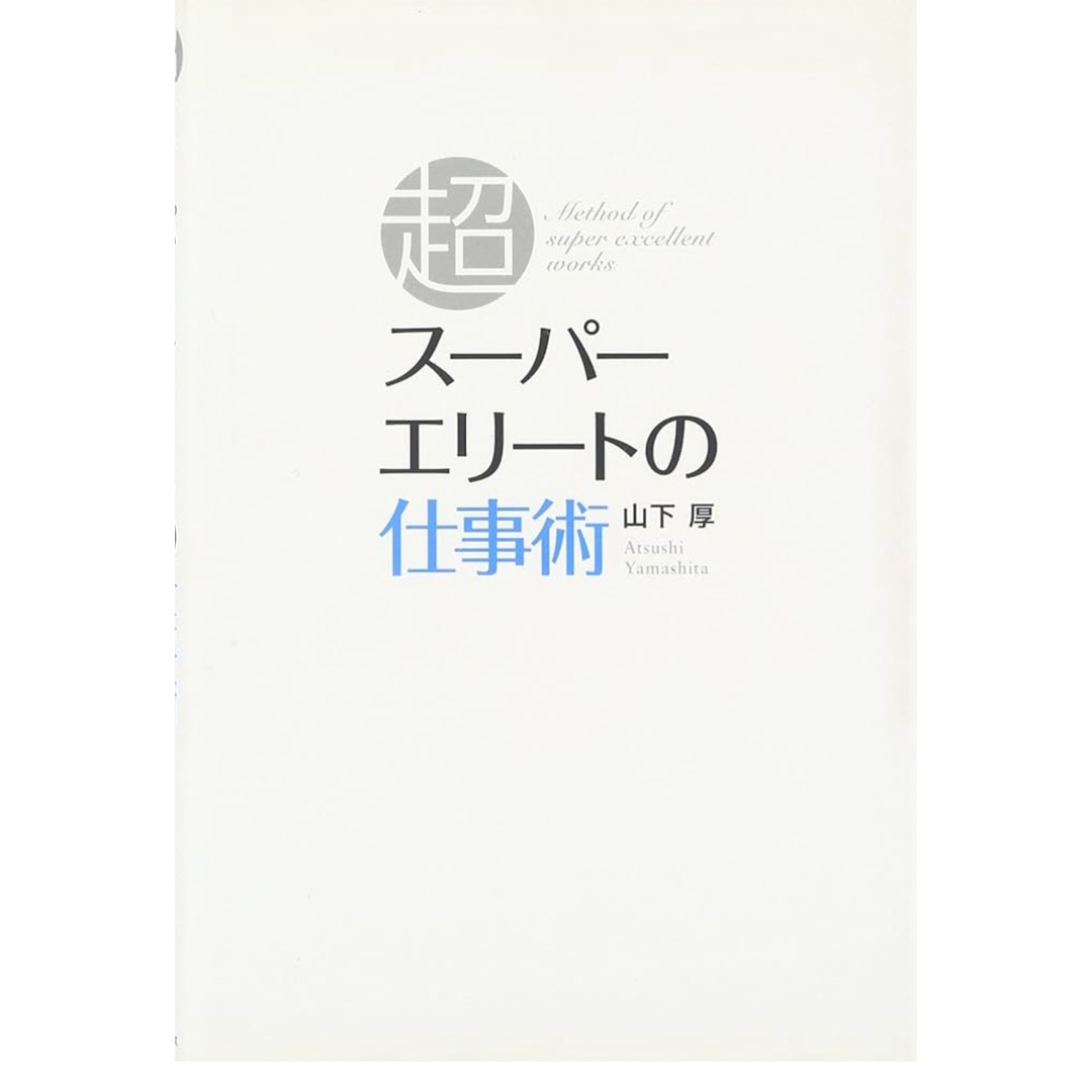 山下 厚 スーパーエリートの仕事術 エンタメ/ホビーの本(ビジネス/経済)の商品写真