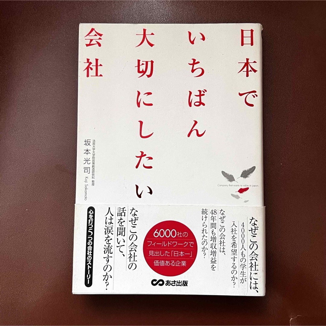 「日本でいちばん大切にしたい会社」（初版本） エンタメ/ホビーの本(ビジネス/経済)の商品写真