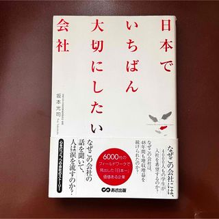 「日本でいちばん大切にしたい会社」（初版本）(ビジネス/経済)