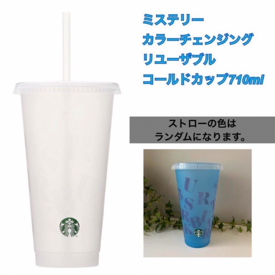 Starbucks(スターバックス)のスターバックス　ミステリーカラーチェンジングリユーザブルコールドカップ710ml インテリア/住まい/日用品のキッチン/食器(タンブラー)の商品写真