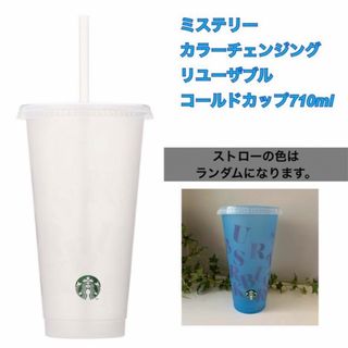 スターバックス(Starbucks)のスターバックス　ミステリーカラーチェンジングリユーザブルコールドカップ710ml(タンブラー)