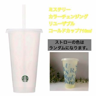 スターバックス(Starbucks)のスターバックス　ミステリーカラーチェンジングリユーザブルコールドカップ710ml(タンブラー)