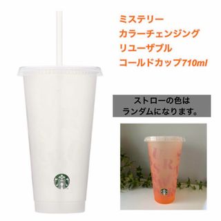 スターバックス(Starbucks)のスターバックス　ミステリーカラーチェンジングリユーザブルコールドカップ710ml(タンブラー)