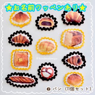 ❷  パンワッペン (11個セット) お名前ワッペン アップリケ　食パン(パン)