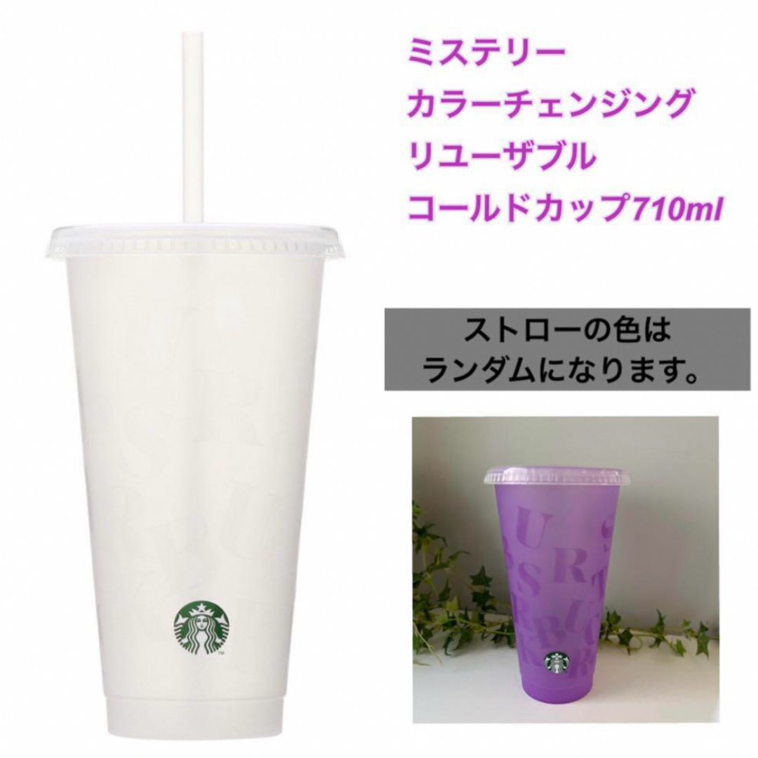 Starbucks(スターバックス)のスターバックス　ミステリーカラーチェンジングリユーザブルコールドカップ710ml インテリア/住まい/日用品のキッチン/食器(タンブラー)の商品写真