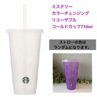 スターバックス(Starbucks)のスターバックス　ミステリーカラーチェンジングリユーザブルコールドカップ710ml(タンブラー)