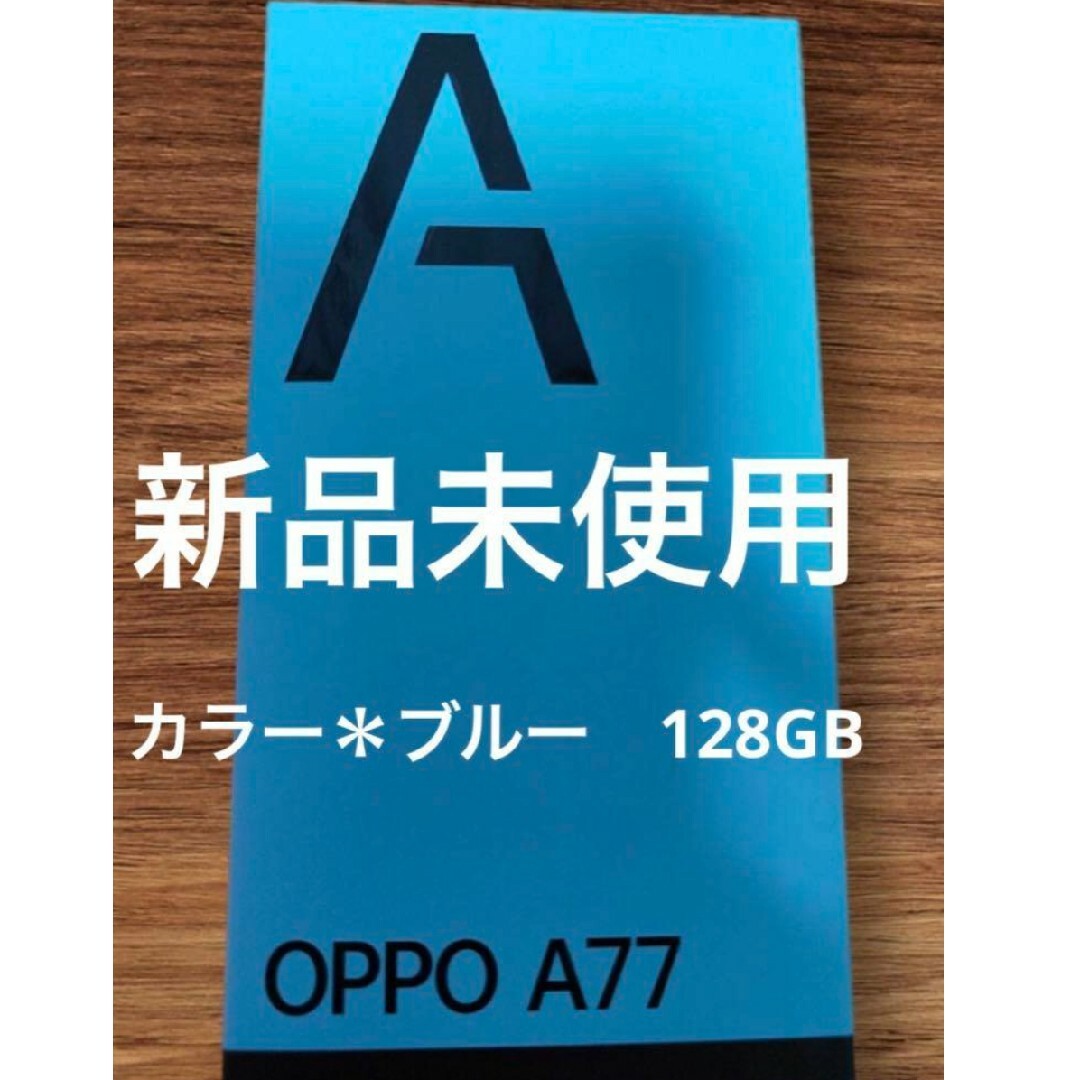 OPPO A77 ブルー 128 GB SIMフリー 新品未使用の通販 by mmm's