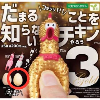 だまることを知らないチキンやろう3 カプセルトイ(その他)