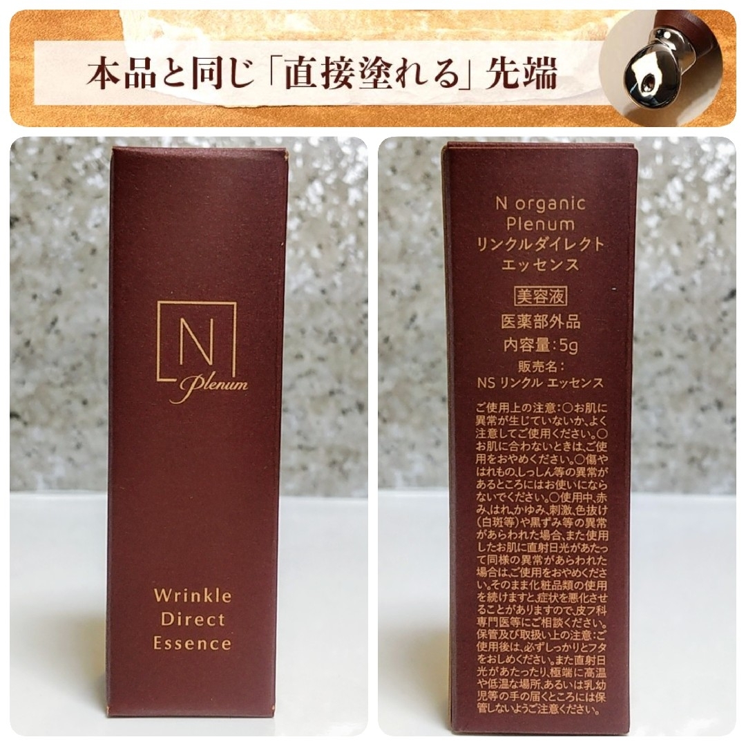 Nオーガニック プレナム リンクルダイレクトエッセンス 先端付き Nオーガニック プレナム リンクルダイレクトエッセンス 先端付き