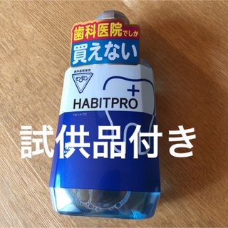 アースセイヤク(アース製薬)の歯科医院専売　モンダミンハビットプロ　　　　　　1080mL     試供品付き(マウスウォッシュ/スプレー)