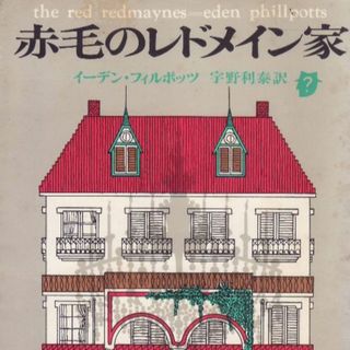 赤毛のレドメイン家(文学/小説)