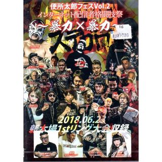 DVD 便所太郎フェス Vol.2 インターネット配信者格闘技祭 STG-001(趣味/実用)