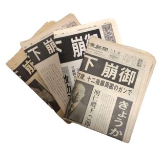 天皇陛下 崩御 昭和 讀賣新聞 朝日新聞 号外 公明新聞 聖教新聞 歴史 レトロ(印刷物)