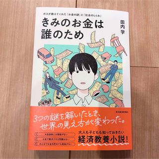 きみのお金は誰のため(ビジネス/経済)