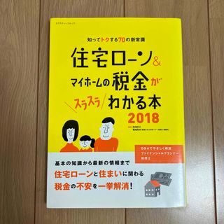 住宅ローン&マイホームの税金がスラスラわかる本 2018(ビジネス/経済)