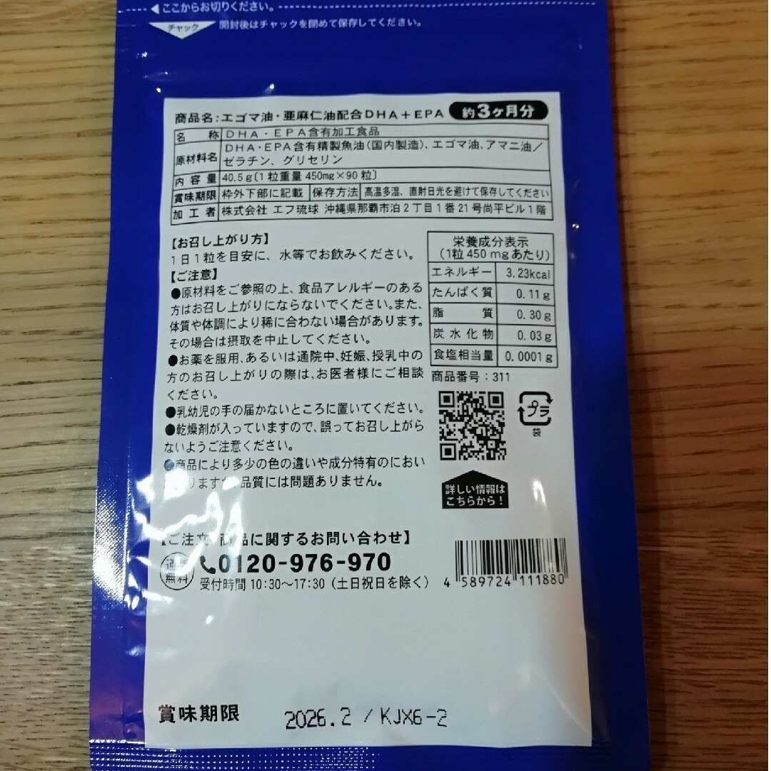 【青魚のサラサラ成分】DHA&EPA エゴマ油 亜麻仁油 配合 12ヶ月分 食品/飲料/酒の健康食品(その他)の商品写真