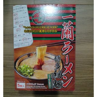 一蘭 ラーメン　博多細麺ストレート　一蘭特製赤い秘伝の粉付（5食入）(麺類)