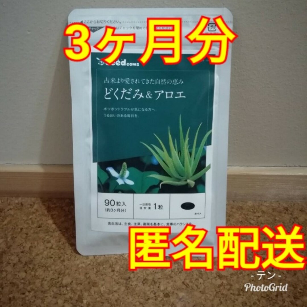 【どくだみやアロエを飲みやすいサプリメントで】どくだみアロエ 3ヵ月分 食品/飲料/酒の健康食品(その他)の商品写真