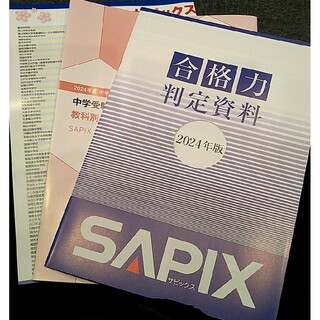 SAPIX サピックス　中学受験ドキュメント　合格力判定資料　中学入試合格実績(語学/参考書)
