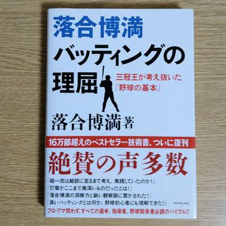 ダイヤモンドシャ(ダイヤモンド社)の落合博満 バッティングの理屈(趣味/スポーツ/実用)